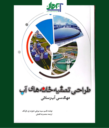 کتاب طراحی تصفیه خانه های آب و فاضلاب